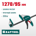Пистолетная струбцина EXTREM-1270/95, 1270х95мм KRAFTOOL 32228-127_z01