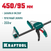 Пистолетная струбцина Extrem 450/95 KRAFTOOL 32228-45_z01