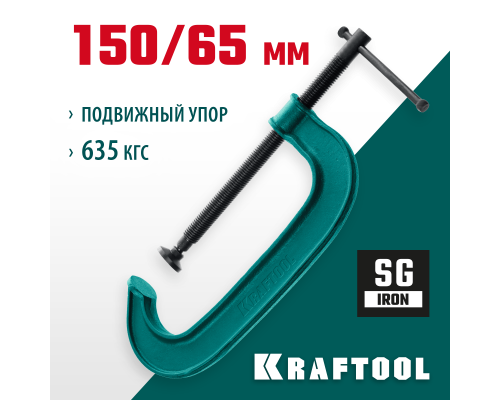 Струбцина G-образная Extrem-150, 150x65 мм KRAFTOOL 32229-150