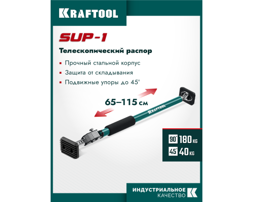 Телескопический распор SUP-1, 65-115 см KRAFTOOL 32236