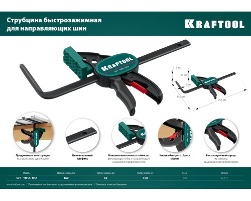 Пистолетная струбцина GT-160/60, 160/60 мм, универсальная, быстрозажимная, в T-track KRAFTOOL 32237