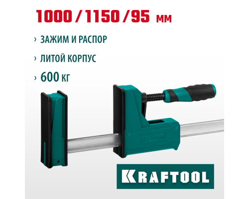 Корпусная струбцина Grand-1000/1150, 1000/1150 мм, сжатие/распор, 600 кгс, глубина зажима 95 мм KRAFTOOL 32240-100