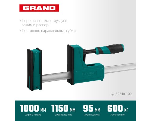 Корпусная струбцина Grand-1000/1150, 1000/1150 мм, сжатие/распор, 600 кгс, глубина зажима 95 мм KRAFTOOL 32240-100