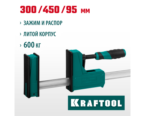 Корпусная струбцина Grand-300/450, 300/450 мм, сжатие/распор, 600 кгс, глубина зажима 95 мм KRAFTOOL 32240-30