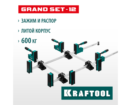Набор корпусных струбцин и принадлежностей Grand SET-12, 12 предметов, 1000 мм, 600 мм KRAFTOOL 32240-H12