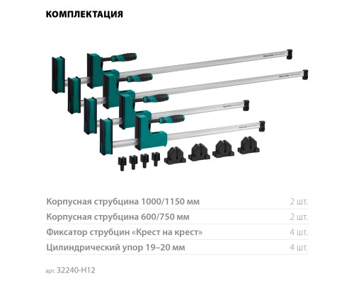 Набор корпусных струбцин и принадлежностей Grand SET-12, 12 предметов, 1000 мм, 600 мм KRAFTOOL 32240-H12