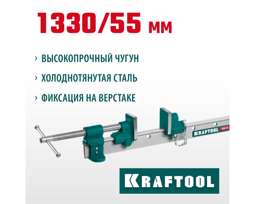 Струбцина с Т-образным профилем (вайма) (32303-5) TBC/5 1330/55 мм KRAFTOOL 32303-5