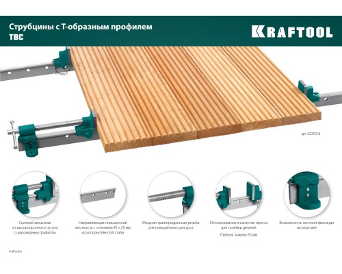 Струбцина с Т-образным профилем (вайма) (32303-6) TBC/6 1680/55 мм KRAFTOOL 32303-6