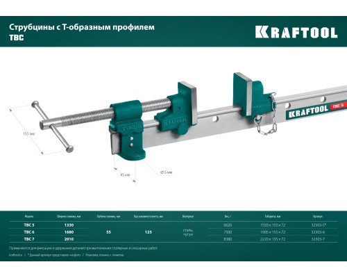 Струбцина с Т-образным профилем (вайма) (32303-6) TBC/6 1680/55 мм KRAFTOOL 32303-6