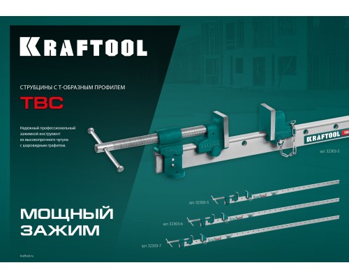Струбцина с Т-образным профилем (вайма) (32303-7) TBC/7 2010/55 мм KRAFTOOL 32303-7