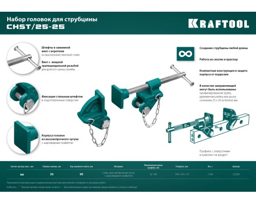 Набор головок для струбцины CHST/25-25, на профиль 25x50 мм KRAFTOOL 32304