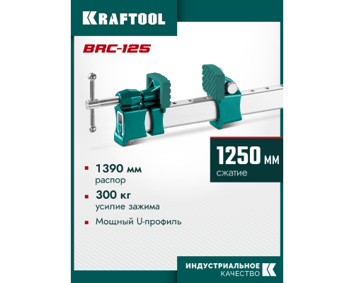 Высокоточная струбцина-вайма BRC-125, 1250/48 мм KRAFTOOL 32313-125