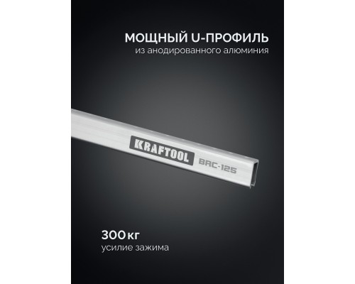 Высокоточная струбцина-вайма BRC-125, 1250/48 мм KRAFTOOL 32313-125