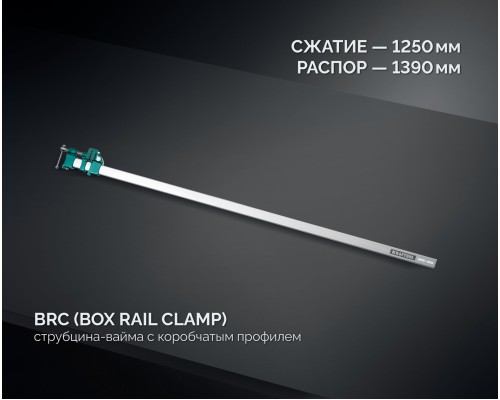 Высокоточная струбцина-вайма BRC-125, 1250/48 мм KRAFTOOL 32313-125