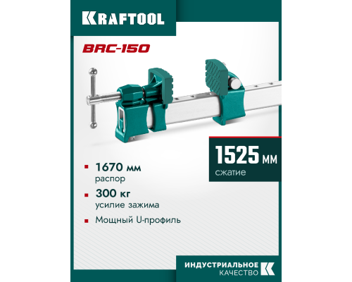 Высокоточная струбцина-вайма BRC-150, 1525/48 мм KRAFTOOL 32313-150