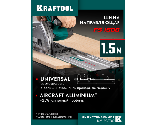 Направляющая шина KRAFTFLEX FS-1500 мм KRAFTOOL 32432-1.5