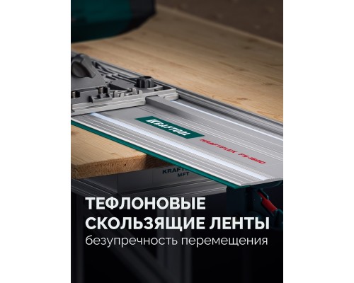 Направляющая шина KRAFTFLEX FS-1500 мм KRAFTOOL 32432-1.5