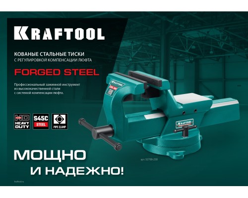 Кованые стальные тиски FORGE--130/150, с регулировкой компенсации люфта KRAFTOOL 32700-150