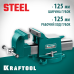 Стальные слесарные тиски STEEL, 125 мм KRAFTOOL 32701-125