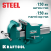 Стальные слесарные тиски STEEL, 150 мм KRAFTOOL 32701-150