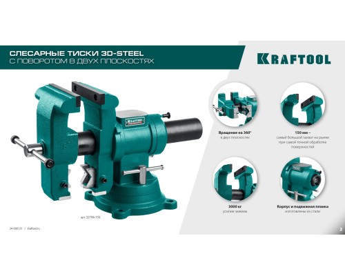 Слесарные тиски 3D-Steel, 150 мм KRAFTOOL 32704-150