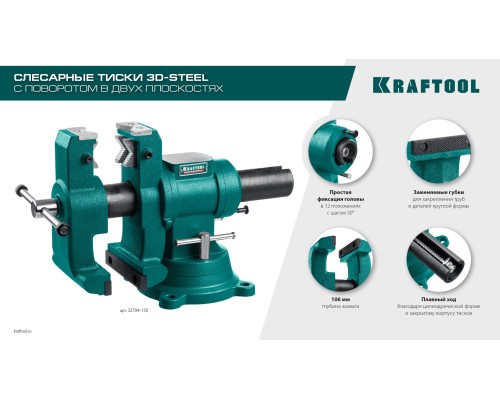 Слесарные тиски 3D-Steel, 150 мм KRAFTOOL 32704-150