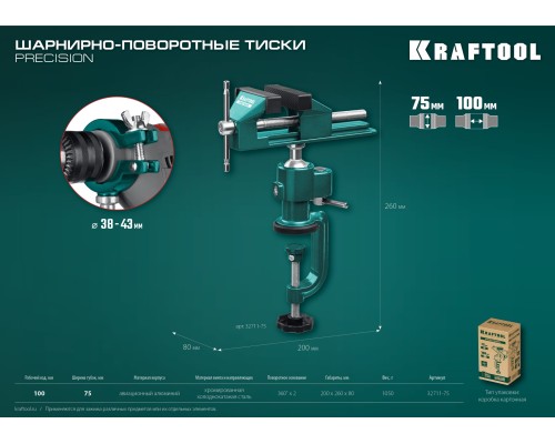 Шарнирно-поворотные тиски Precision, 75 мм KRAFTOOL 32711-75