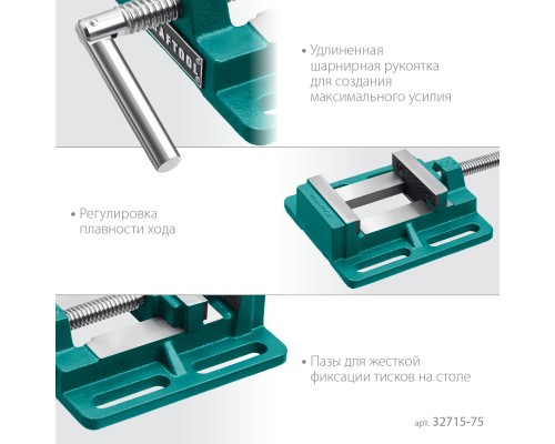 Станочные сверлильные тиски 75 мм KRAFTOOL 32715-75