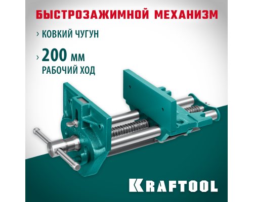 Столярные быстрозажимные тиски 175 мм KRAFTOOL 32719-175