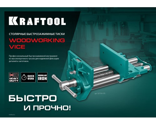 Столярные быстрозажимные тиски 175 мм KRAFTOOL 32719-175