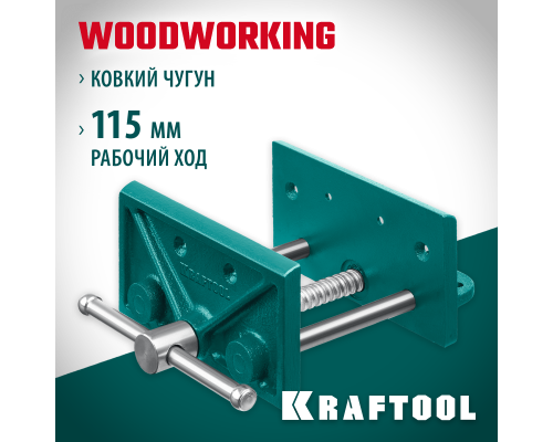 Столярные тиски 165 мм KRAFTOOL 32718-150