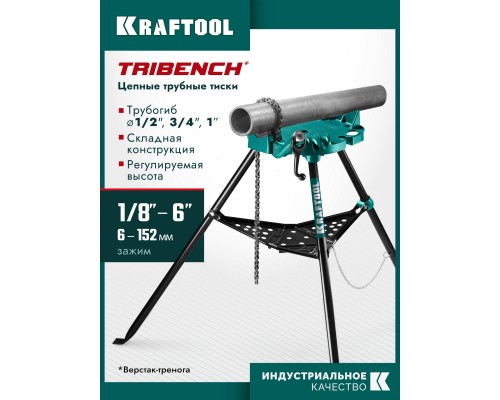 Цепные трубные тиски на треноге TRIBENCH, 1/8"-6" KRAFTOOL 32613-6