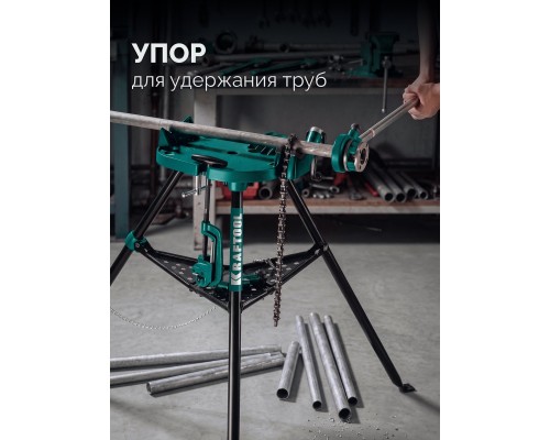 Цепные трубные тиски на треноге TRIBENCH, 1/8"-6" KRAFTOOL 32613-6