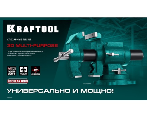 Чугунные слесарные тиски 3D Multi-Purpose, 125 мм KRAFTOOL 32706-125