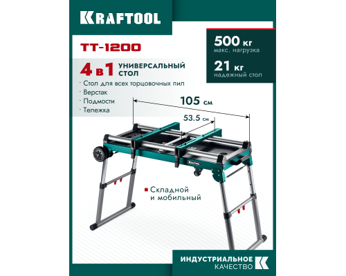 Многофункциональный складной стол TT-1200, 1070x440х770 мм KRAFTOOL 38781