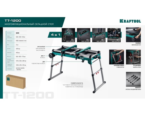 Многофункциональный складной стол TT-1200, 1070x440х770 мм KRAFTOOL 38781