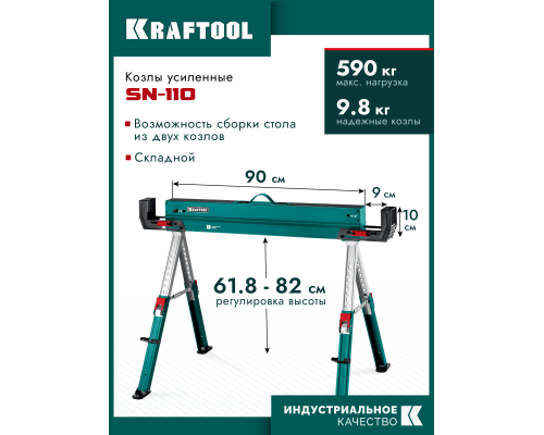 Строительные козлы усиленные SH-110, 1085х690х(618-820) мм KRAFTOOL 38790