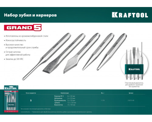 Набор зубил и кернеров Grand-5, 5 предметов KRAFTOOL 21075-H5 Набор зубил и кернеров Grand-5, 5 предметов KRAFTOOL 21075-H5