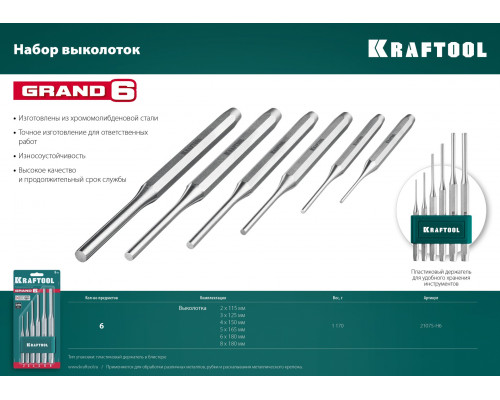 Набор выколоток Grand-6, 6 предметов KRAFTOOL 21075-H6