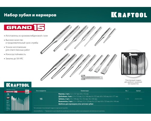 Набор зубил и кернеров Grand-15, 15 предметов KRAFTOOL 21075-H15
