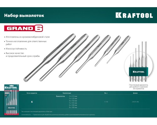 Набор выколоток Grand-6, 6 предметов KRAFTOOL 21075-H6