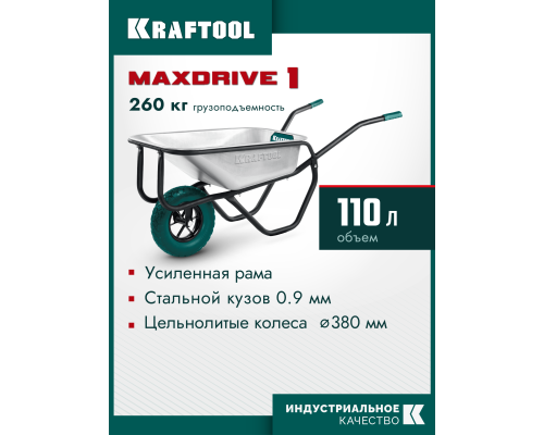 Тачка строительная одноколесная 110 л, 260 кг KRAFTOOL MAXDrive-1 (39862)