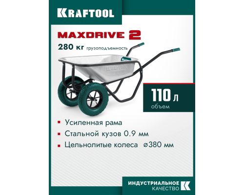 Тачка строительная двухколесная MAXDrive-2 110 л, 280 кг KRAFTOOL 39860
