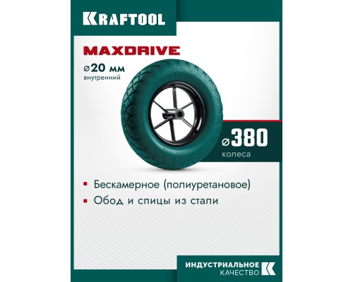 Колесо полиуретановое для тачек MAXDrive (арт. 39860, 39862) KRAFTOOL 39869