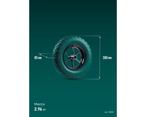 Колесо полиуретановое для тачек MAXDrive (арт. 39860, 39862) KRAFTOOL 39869
