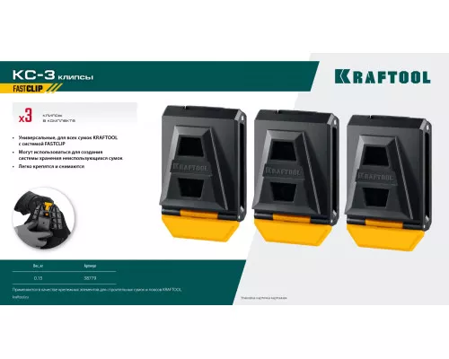 Клипсы KC-3 для системы быстрого крепления FastClip, пластиковые, 3 шт. KRAFTOOL 38779 Клипсы KC-3 для системы быстрого крепления FastClip, пластиковые, 3 шт. KRAFTOOL 38779