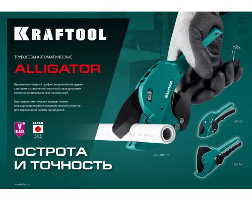 Автоматический труборез по металлопластиковым и пластиковым трубам Alligator-63, до 63 мм KRAFTOOL 23408-63_z01