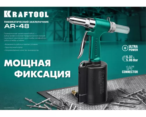 Пневматический заклепочник AR-48, 2.4-4.8 мм KRAFTOOL 31184 Пневматический заклепочник AR-48, 2.4-4.8 мм KRAFTOOL 31184