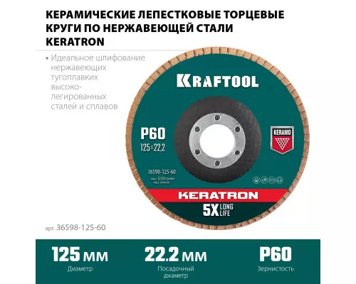Круг лепестковый керамический торцевой по нержавеющей стали 125x22.2 мм, P60 KRAFTOOL 36598-125-60 Круг лепестковый керамический торцевой по нержавеющей стали 125x22.2 мм, P60 KRAFTOOL 36598-125-60