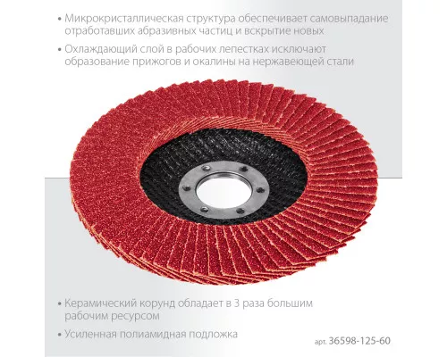Круг лепестковый керамический торцевой по нержавеющей стали 125x22.2 мм, P60 KRAFTOOL 36598-125-60 Круг лепестковый керамический торцевой по нержавеющей стали 125x22.2 мм, P60 KRAFTOOL 36598-125-60